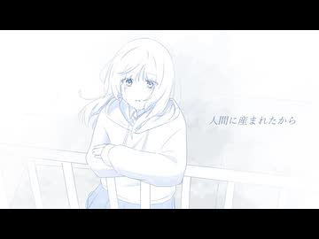【omochi】人間に産まれたから / feat.可不
