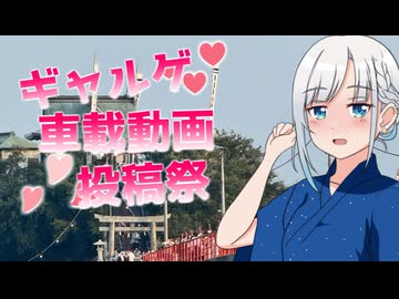 【ギャルゲ車載動画投稿祭】あなたと幸せを…