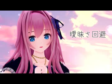 【MMD】　曖昧さ回避　闇音レンリ　葉月式