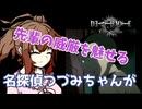 【DEATH NOTE Killer Within】名探偵つづみちゃんが先輩の威厳を魅せる デスけ人狼 #4【捜査員】