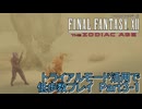 【FF12TZA】トライアルモード活用で低歩数プレイ　Part3-1