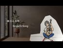 ありふれた Singer's Song /SynthesizerV ERI