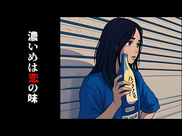 恋目のレモンサワー/keme.feat宮舞モカ