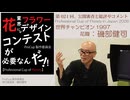 021[ProCup]審査・磯部健司・Professional Cup of Floristy in Japan2026[花職、TOY世界チャンピオン、そういう意思でここに立つか？！]