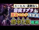 【遺剣・ニーヒルなし】野良マルチ復讐者での強化リブラに5割くらい勝てる戦術を解説 【エルデンリングナイトレイン】VOICEROID実況