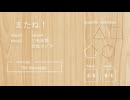 またね！／feat.三毛音猫、流音ヨゾラ