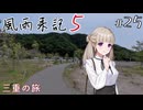 【風雨来記5】#25　三重の旅　音声 紲星あかり　PS4版