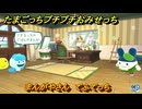 たまごっちプチプチおみせっち　まんがやさん　てふてっち　お店メッチー　＃５６８　【おまちど～さま！】