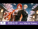 花影心中 feat. Mai, Yuma【KISS TO SICK】