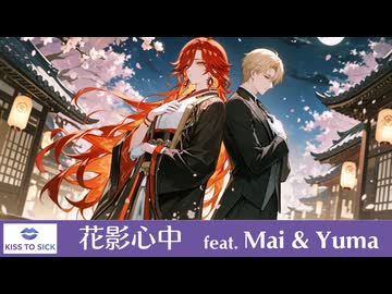 花影心中 feat. Mai, Yuma【KISS TO SICK】