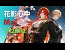 【Mai / Yuma】花影心中【オリジナル曲】