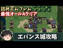 【FE聖戦の系譜 】序章 聖騎士誕生②　詰めエムブレムでオールAクリア【ゆっくり実況】