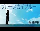 ブルースカイブルー　西条秀樹