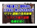 25・8・20 日本人だから　成り立っていた　信用商売。外国人雇用では　成り立たない。　経費削減して信用を無くす。　バカの典型!  こうなると　想像できなかったのか‼️