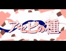 アセビの種 / 初音ミク