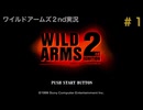 【ゲーム実況】ワイルドアームズ2ndイグニッションをほぼ初見でまったり実況①