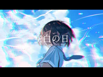 空白の日 / Shim feat.花隈千冬