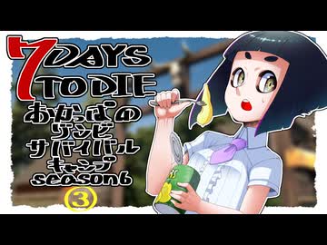 【7DTD】おかっぱのゾンビサバイバルキャンプseason6【ソロ固定マップ】003