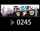 　ふるはしラヂヲ　　　　♭0245