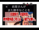 25・8・20  ここまで徹底して　の本国益を損なう事しかしない　岩屋。