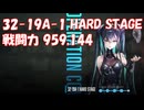 [メガニケ] [プレイ動画] 32-19A-1 HARD STAGE 戦闘力 959,144