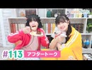【高画質】まぁたんゆりりん 第113回アフタートーク