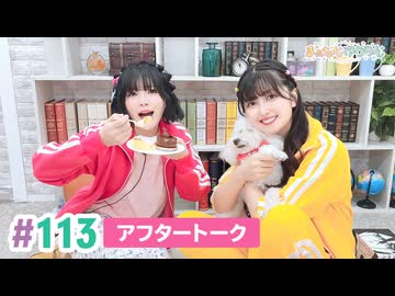 【高画質】まぁたんゆりりん 第113回アフタートーク