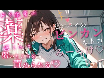 センパイって罵倒こちょこちょされて興奮しちゃうマゾなんですね♡