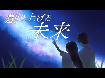 創り上げる未来 / けんこに feat.初音ミク