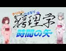 窮理学【時間の矢】