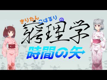 窮理学【時間の矢】