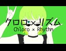 クロロ×リズム / 初音ミク
