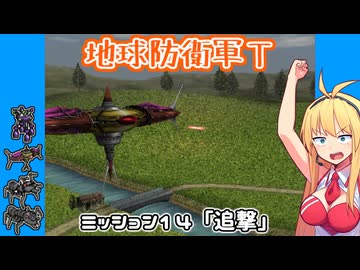 【地球防衛軍T】とあるEDFの黒歴史Part14【VOICEROID実況】