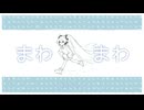 まわまわ feat.初音ミク【陽澄リョウ】【#ボカコレ2025夏TOP100ランキング参加曲】