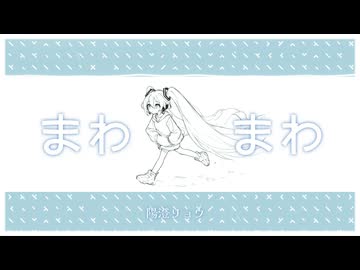 まわまわ feat.初音ミク【陽澄リョウ】