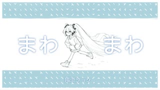 まわまわ feat.初音ミク【陽澄リョウ】【#ボカコレ2025夏TOP100ランキング参加曲】 のサムネイル