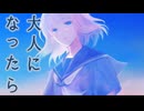 大人になったら ZOLA Project KYO 東北ずん子