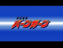 『勇者聖戦バーンガーン』スパロボDD期間限定参戦 ショートシナリオイベントPV