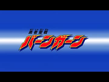 『勇者聖戦バーンガーン』スパロボDD期間限定参戦 ショートシナリオイベントPV