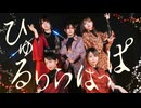 【藍音ぜるとうふみこまか】ひゅるりらぱっぱ 踊ってみた