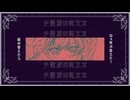 下位詠唱 / 花神春 feat.重音テト【初投稿】