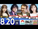 2025/8/20(水)ニッポンジャーナル 井上和彦/石戸諭/吉木りさ/木村葉月