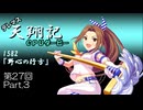 デレマス天翔記・CPUダービー第27回（part3）