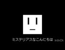 ミステリアスなこんにちは/唄音ウタ