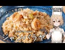 アメリカ発祥の米料理！～ジャンバラヤ～ ナースロボの調理記録 Karte.102