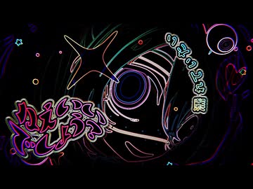 モニタリング feat.初音ミク Remix