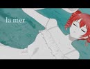 la mer /重音テト【UTAUオリジナル曲】