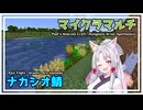 【Minecraft】ナカシオクラフトPart1【マルチ企画】