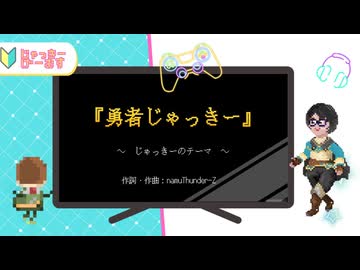 勇者じゃっきー / namuThunder-Z 【feat.フリモメン】