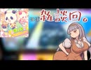 【CHUNITHM実況】これを実況と言い張る勇気【COEIROINK】